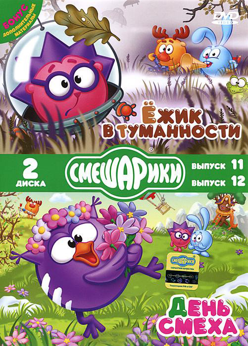 Смешарики Ежик в туманности День смеха 11,12 Выпуски (Ежик в туманности / Реалист / Линии судьбы / Трюфель / Куда приводят желания / Невоспитанный кло на DVD