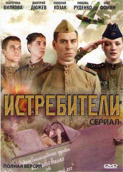 Истребители (12 серий)* на DVD