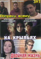 Изображение товара Вопреки всему (4 серии) / На крыльях (Дети трущоб) (5 серий) / Двойная жизнь (10 серий)