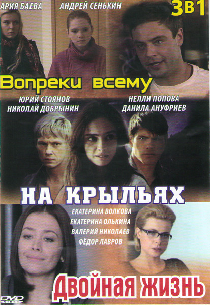 Вопреки всему (4 серии) / На крыльях (Дети трущоб) (5 серий) / Двойная жизнь (10 серий) на DVD Вопреки всему (4 серии) / На крыльях (Дети трущоб) (5 серий) / Двойная жизнь (10 серий) на DVD