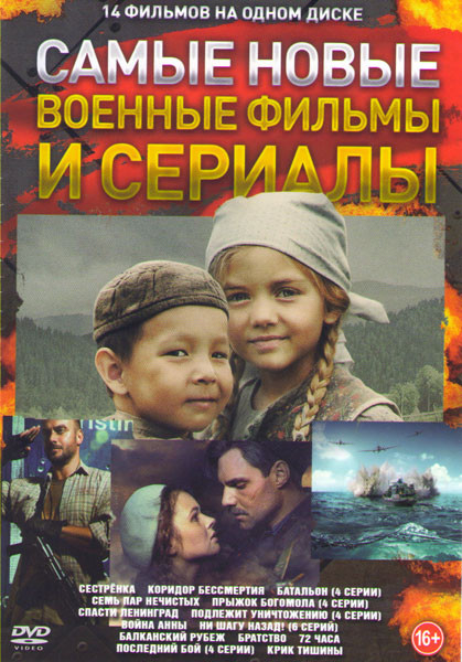 Самые новые военные фильмы и сериалы (Сестренка /Коридор бессмертия /Батальон (4 серии) / Семь пар нечистых / Прыжок Богомола (4 серии) / Спасти Ленин на DVD
