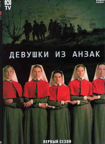 Девушки из Анзак 1 Сезон (6 серий) на DVD