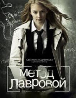Изображение товара Метод Лавровой 1 Сезон 2 Часть (21-40 серия) (2DVD)