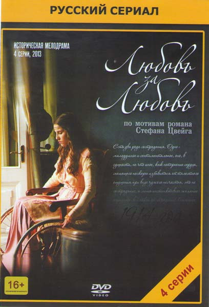 Любовь за любовь (4 серии) на DVD Любовь за любовь (4 серии) на DVD