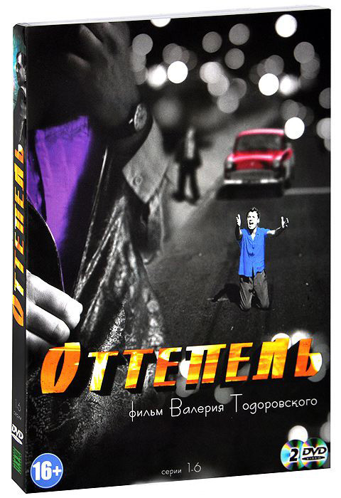 Оттепель (6 серий) (2 DVD) на DVD Оттепель (6 серий) (2 DVD) на DVD