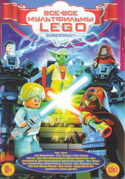Все все мультфильмы Lego (обновленные) (Лего Эпические приключения / Лего Легенда о Чиме / Лего Лига справедливости против Роковой Лиги / Лего Суперге на DVD Все все мультфильмы Lego (обновленные) (Лего Эпические приключения / Лего Легенда о Чиме / Лего Лига справедливости против Роковой Лиги / Лего Суперге на DVD
