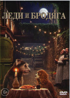 Изображение товара Леди и бродяга