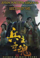Изображение товара Душа мастера солдата (12 серий) / Бессмертие(12 серий) (2DVD)