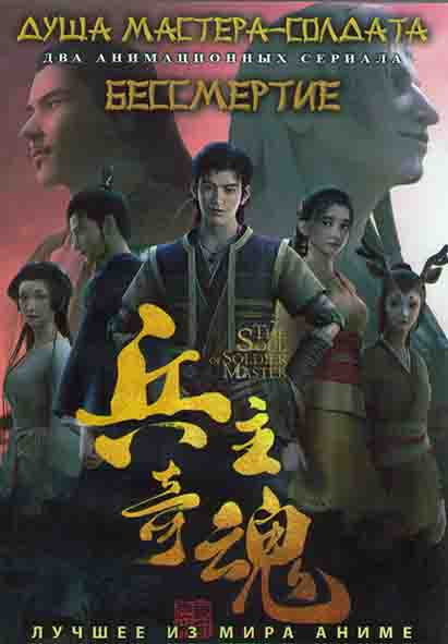 Душа мастера солдата (12 серий) / Бессмертие(12 серий) (2DVD) на DVD