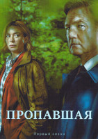 Изображение товара Пропавшая (6 серий)(2026)