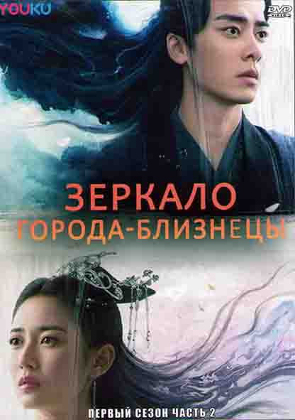 Зеркало города близнецы 1 Сезон 2 Часть (22 серии) (4DVD) на DVD Зеркало города близнецы 1 Сезон 2 Часть (22 серии) (4DVD) на DVD