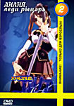 Лилия леди рыцарь Часть 2 на DVD Лилия леди рыцарь Часть 2 на DVD