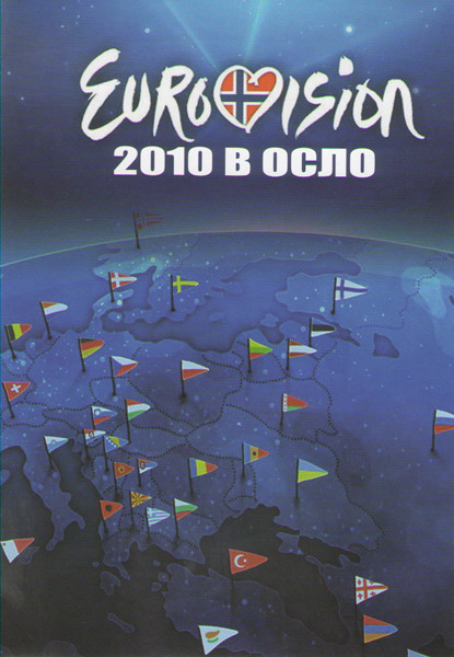 Evrovision 2010 в Осло на DVD