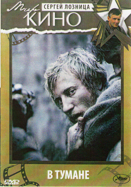 В тумане на DVD