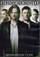 Изображение товара Сверхъестественное 11 Сезон (23 серий) (3DVD)