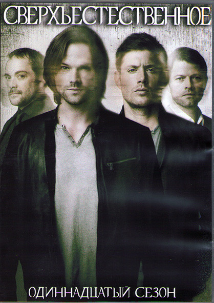 Сверхъестественное 11 Сезон (23 серий) (3DVD) на DVD Сверхъестественное 11 Сезон (23 серий) (3DVD) на DVD