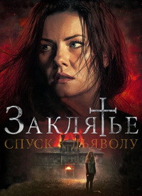 Заклятье Спуск к дьяволу на DVD Заклятье Спуск к дьяволу на DVD