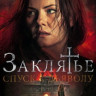 Заклятье Спуск к дьяволу на DVD Заклятье Спуск к дьяволу на DVD