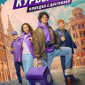 Курьеры (8 серий) (2DVD)* на DVD Курьеры (8 серий) (2DVD)* на DVD
