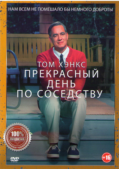 Прекрасный день по соседству на DVD