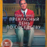 Прекрасный день по соседству на DVD