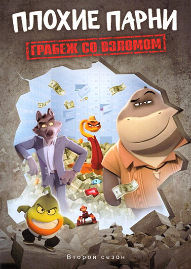 Плохие парни Грабеж со взломом 2 Сезон (10 серий) на DVD