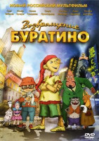 Изображение товара Возвращение Буратино