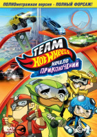 Изображение товара Team Hot Wheels Начало приключений 