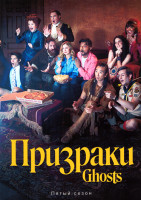 Изображение товара Призраки 5 Сезон (22 серии) (2DVD)