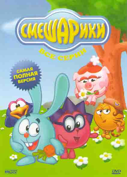 Смешарики Пинкод / Смешарики Начало / Смешарики Спорт / Малышарики / Смешалости на DVD Смешарики Пинкод / Смешарики Начало / Смешарики Спорт / Малышарики / Смешалости на DVD