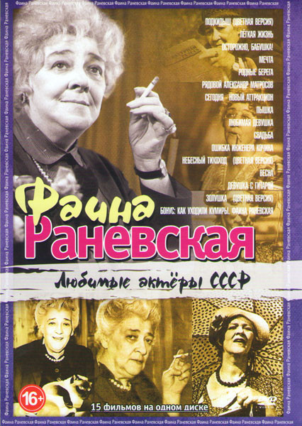 Фаина Раневская (Подкидыш (Цветная версия) / Легкая жизнь / Осторожно бабушка / Мечта / Родные берега / Рядовой Александр Матросов / Сегодня Новый атт на DVD Фаина Раневская (Подкидыш (Цветная версия) / Легкая жизнь / Осторожно бабушка / Мечта / Родные берега / Рядовой Александр Матросов / Сегодня Новый атт на DVD