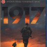 1917 (Blu-ray)* на Blu-ray