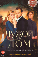 Изображение товара Чужой дом (8 серий)