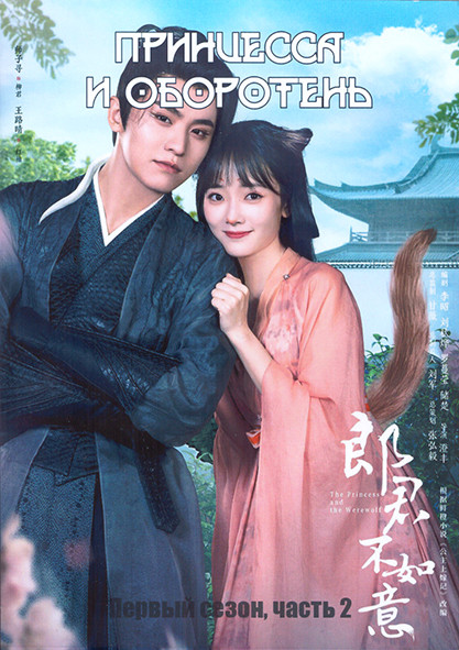 Принцесса и оборотень 1 Сезон 2 Часть (16-30 серии) (3DVD) на DVD Принцесса и оборотень 1 Сезон 2 Часть (16-30 серии) (3DVD) на DVD