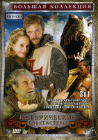 Изображение товара Большая коллекция Исторические блокбастеры 3 выпуск (Арн: рыцарь - тамплиер/Тиранозавр Ацтеков/Империя Святого Петра) 3 в 1