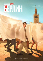 Изображение товара Бумажный дом Берлин 2 Сезон (8 серий) (2DVD)