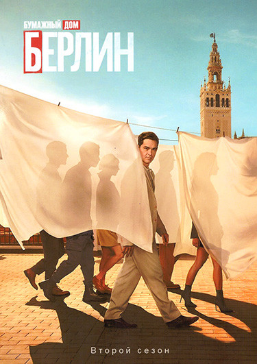 Бумажный дом Берлин 2 Сезон (8 серий) (2DVD) на DVD