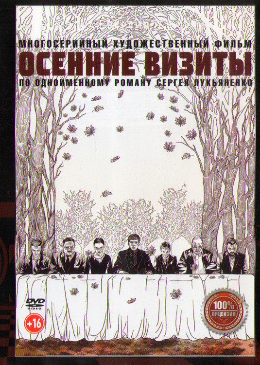 Осенние визиты (8 серий) (2DVD)* на DVD Осенние визиты (8 серий) (2DVD)* на DVD