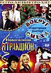 Вокруг смеха Новогодний аттракцион на DVD