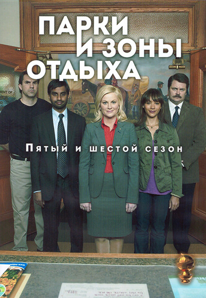 Парки и зоны отдыха 5,6 Сезон (44 серии) (4DVD) на DVD Парки и зоны отдыха 5,6 Сезон (44 серии) (4DVD) на DVD