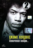Изображение товара Джимми Хендрикс Неоконченная история 2 Диск