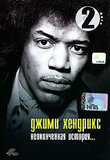Джимми Хендрикс Неоконченная история 2 Диск на DVD