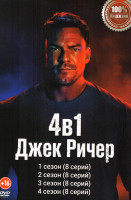 Изображение товара Джек Ричер 4 Сезона (32 серии)