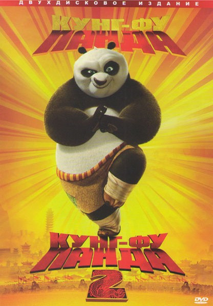 Кунг-фу Панда / Кунг-фу Панда 2 Коллекционное издание (2 DVD) на DVD