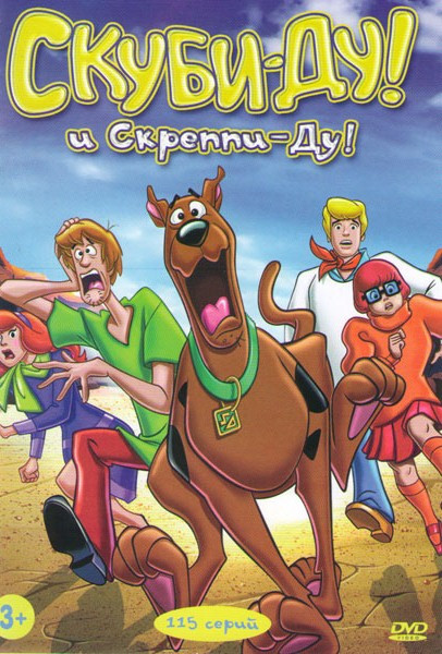 Скуби Ду и Скреппи Ду (115 серий) на DVD Скуби Ду и Скреппи Ду (115 серий) на DVD