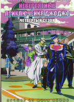 Изображение товара Невероятные приключения ДжоДжо ТВ 4 (39 серий) (3 DVD)