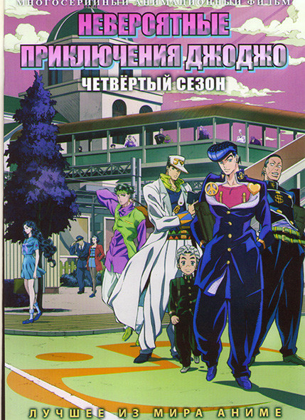 Невероятные приключения ДжоДжо ТВ 4 (39 серий) (3 DVD) на DVD