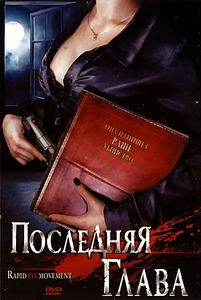 Последняя глава на DVD