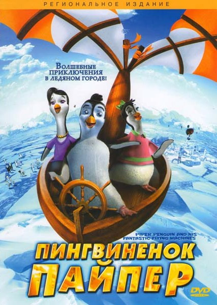 Пингвиненок Пайпер на DVD