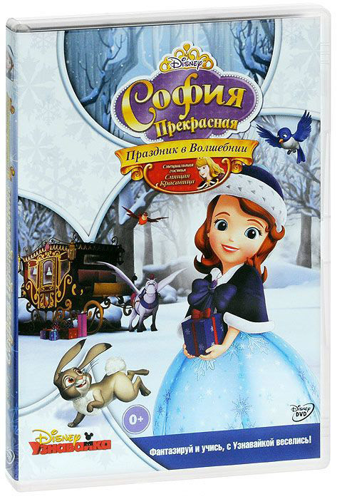 София прекрасная Праздник в Волшебнии на DVD